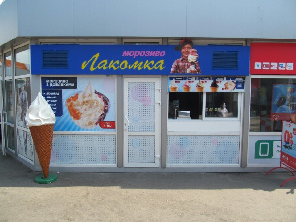 Лакомка адрес. Кафе мороженое Лакомка. Ларек с мороженым Киев Лакомка. Лакомка Уссурийск. Кофейная Лакомка мороженое.